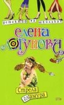 Обложка книги «Стрела гламура» — Елена Логунова