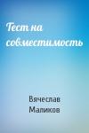 Вячеслав Маликов - Тест на совместимость