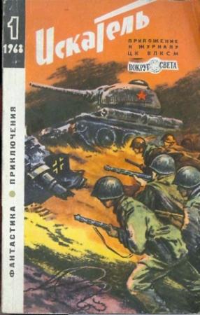 Обложка книги «Искатель. 1968. Выпуск №1» — Виталий Михайлович Меньшиков