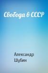 Александр Шубин - Свобода в СССР