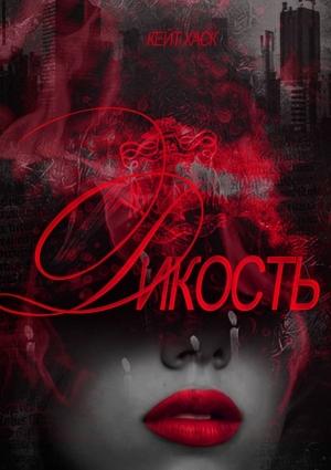 Обложка книги «Дикость» — Кейт Хаск