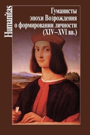 Обложка книги «Гуманисты эпохи Возрождения о формировании личности (XIV–XVII вв.)» — Нина Ревякина, О. Кудрявцев