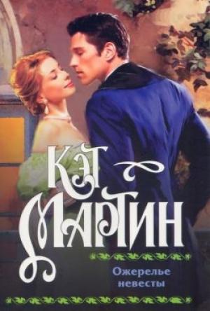 Обложка книги «Ожерелье невесты» — Кэт Мартин