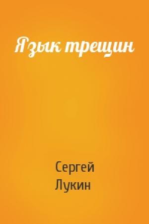 Обложка книги «Язык трещин» — Сергей Лукин