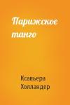 Ксавьера Холландер - Парижское танго