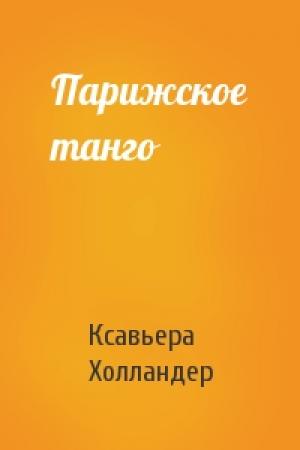 Обложка книги «Парижское танго» — Ксавьера Холландер