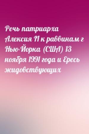 Обложка книги «Речь патриарха Алексия II к раввинам г Нью-Йорка (США) 13 ноября 1991 года и Ересь жидовствующих»