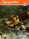  - Журнал "Здоровье" №8 (1962)