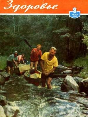 Обложка книги «Журнал "Здоровье" №8 (1962)»