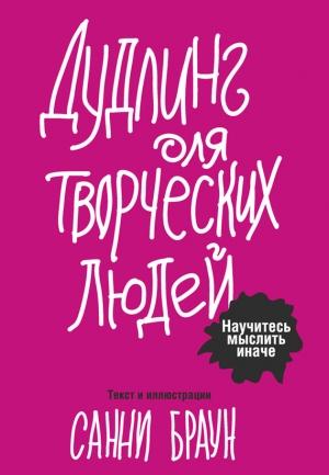 Обложка книги «Дудлинг для творческих людей» — Санни Браун