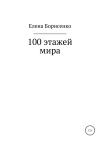 Елена Борисенко - 100 этажей мира