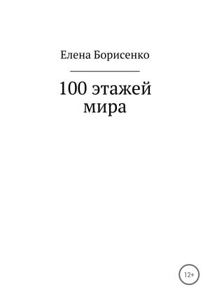 Обложка книги «100 этажей мира» — Елена Борисенко