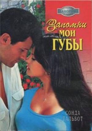 Обложка книги «Запомни мои губы» — Сонда Тальбот