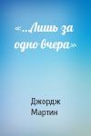 Джордж Мартин - «…Лишь за одно вчера»