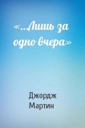 Обложка книги ««…Лишь за одно вчера»» — Джордж Мартин