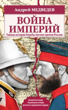 Обложка книги «Война империй» — Андрей Медведев
