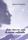 Ирина Кошман - Сто тысяч лет большой надежды