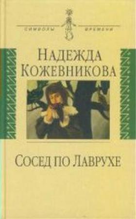 Обложка книги «Сосед по Лаврухе» — Надежда Кожевникова