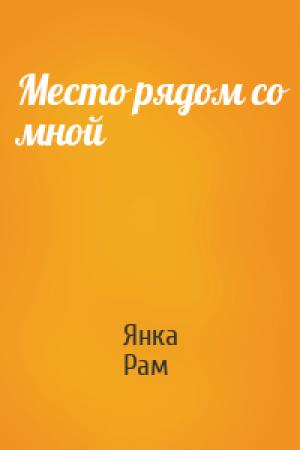 Обложка книги «Место рядом со мной» — Янка Рам