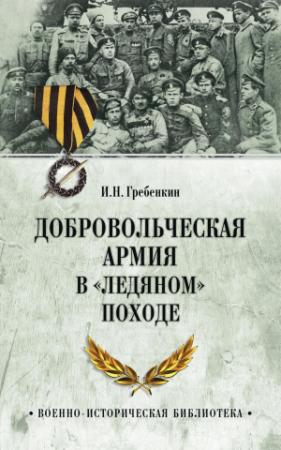 Обложка книги «Добровольческая армия в «Ледяном» походе» — Игорь Гребенкин