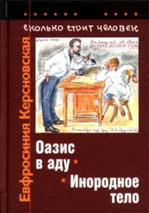 Обложка книги «Сколько стоит человек. Тетрадь седьмая: Оазис в аду» — Евфросиния Керсновская