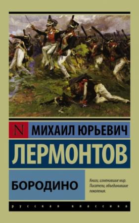 Обложка книги «Бородино» — Михаил Лермонтов