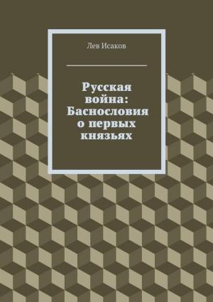 Обложка книги «Русская война: Баснословия о первых князьях» — Лев Исаков