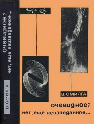 Обложка книги «Очевидное? Нет, еще неизведанное…» — Вольдемар Смилга