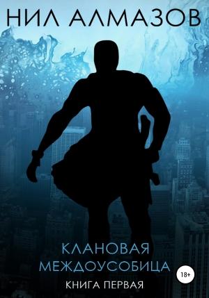Обложка книги «Клановая междоусобица. Книга 1» — Нил Алмазов