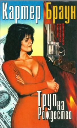 Обложка книги «Том 5. Труп на Рождество» — Картер Браун