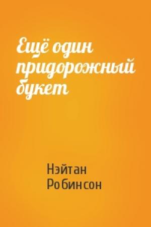 Обложка книги «Ещё один придорожный букет» — Нэйтан Робинсон