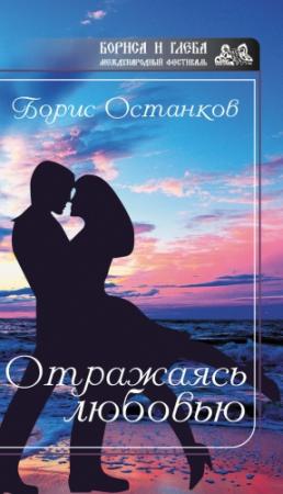 Обложка книги «Отражаясь любовью» — Борис Останков