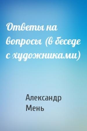 Обложка книги «Ответы на вопросы (в беседе с художниками)» — Александр Мень