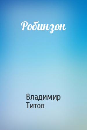 Обложка книги «Робинзон» — Владимир Титов