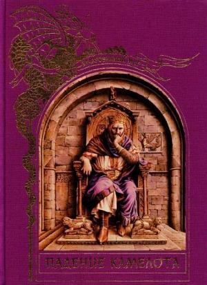 Обложка книги «Падение Камелота»