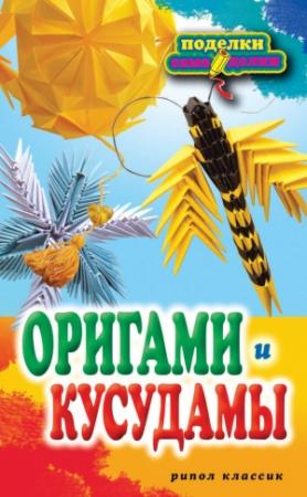 Обложка книги «Оригами и кусудамы» — Светлана Владимирова