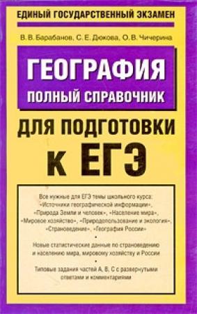 Обложка книги «География. Полный справочник для подготовки к ЕГЭ» — Владимир Васильевич Барабанов