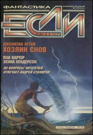 Обложка книги ««Если», 1997 № 11» — Журнал «Если», Зенна Хендерсон, Дмитрий Караваев, Пол Картер, Джонатан Летем, Жюль Верн, Андрей Столяров, Дэвид Брин, Сергей Кудрявцев, Сергей Дерябин, Василий Горчаков, Владимир Гаков