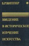 Борис Виппер - Введение в историческое изучение искусства