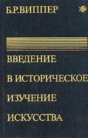 Обложка книги «Введение в историческое изучение искусства» — Борис Виппер