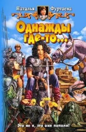 Обложка книги «Однажды где-то…» — Наталья Фуртаева
