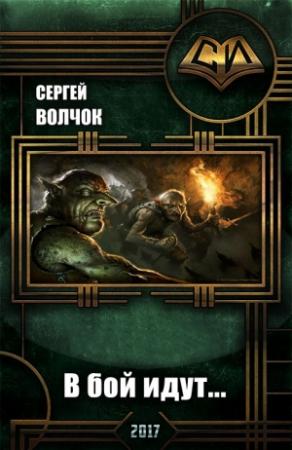 Обложка книги «В бой идут...» — Сергей Волчок