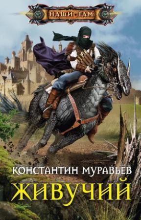 Обложка книги «Живучий» — Константин Николаевич Муравьев