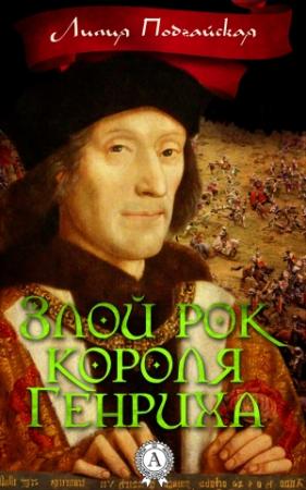 Обложка книги «Злой рок короля Генриха» — Лилия Подгайская