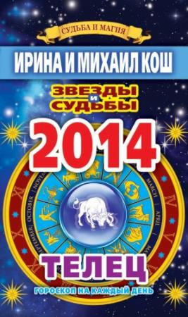 Обложка книги «Звезды и судьбы. Гороскоп на каждый день. 2014 год. Телец» — Ирина Кош, Михаил Кош