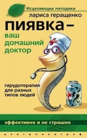 Обложка книги «Пиявка – ваш домашний доктор. Гирудотерапия для разных типов людей» — Лариса Геращенко