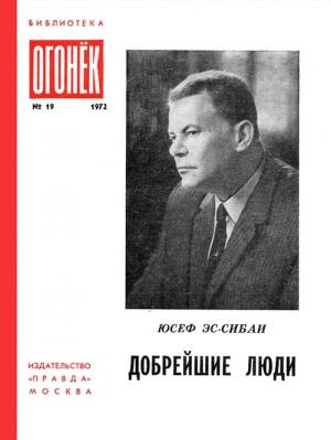 Обложка книги «Добрейшие люди» — Юсуф ас-Сибаи