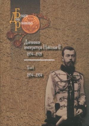 Обложка книги «Дневники императора Николая II: Том I, 1894-1904» — Николай (II) Романов