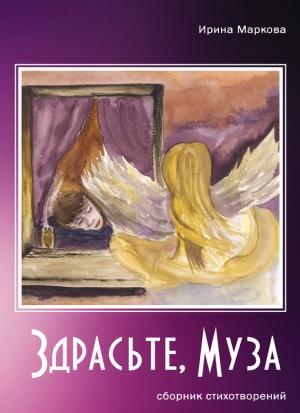 Обложка книги «Здрасьте, муза (сборник)» — Ирина Маркова