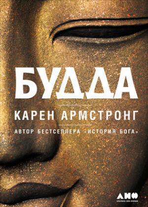 Обложка книги «Будда» — Карен Армстронг